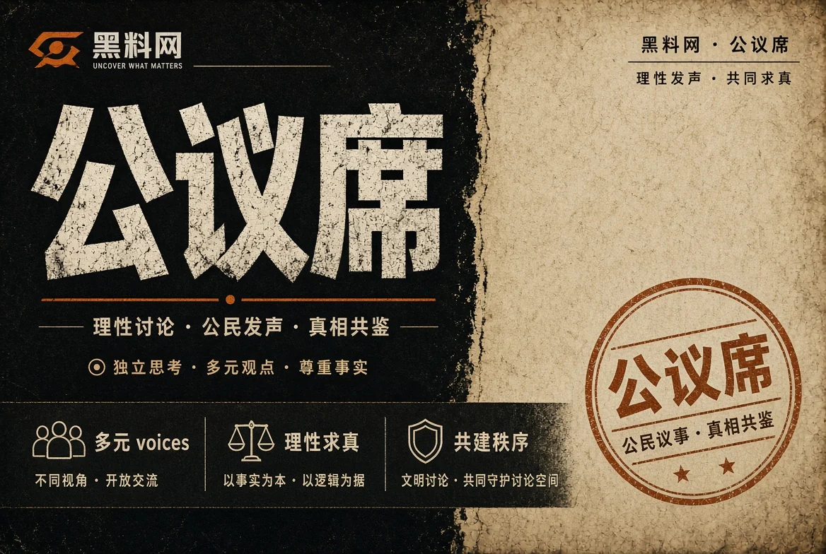 公议席公共话题观察